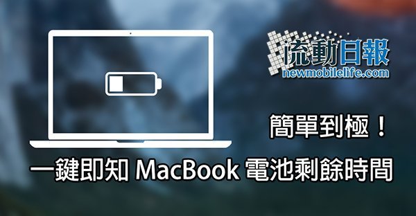 macbook-battery-estimate-remaining-time_00aa