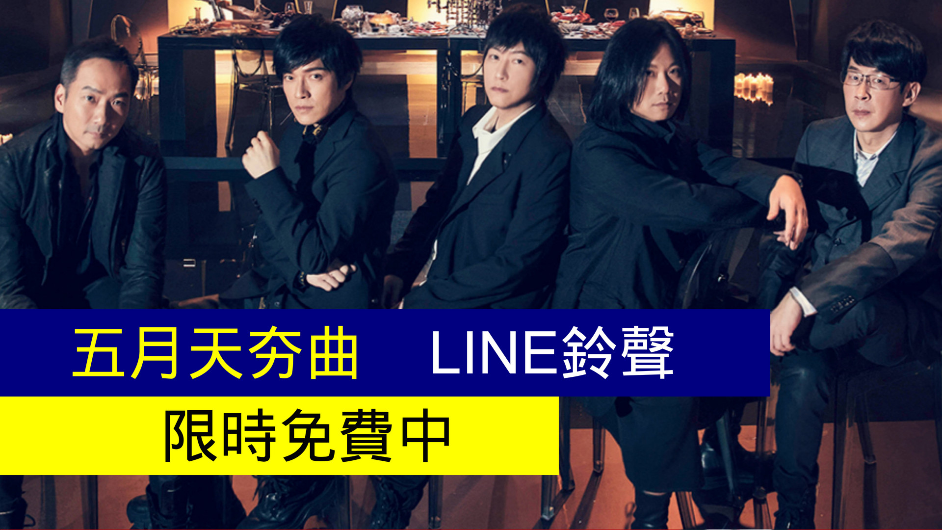 【台灣限定】五月天夯曲LINE鈴聲限時免費中