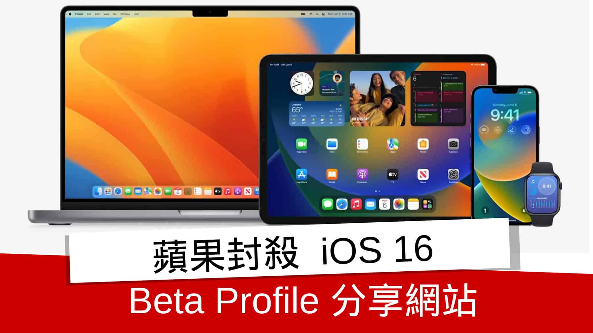 蘋果封殺 iOS 16 Beta Profile 分享網站 - 流動日報