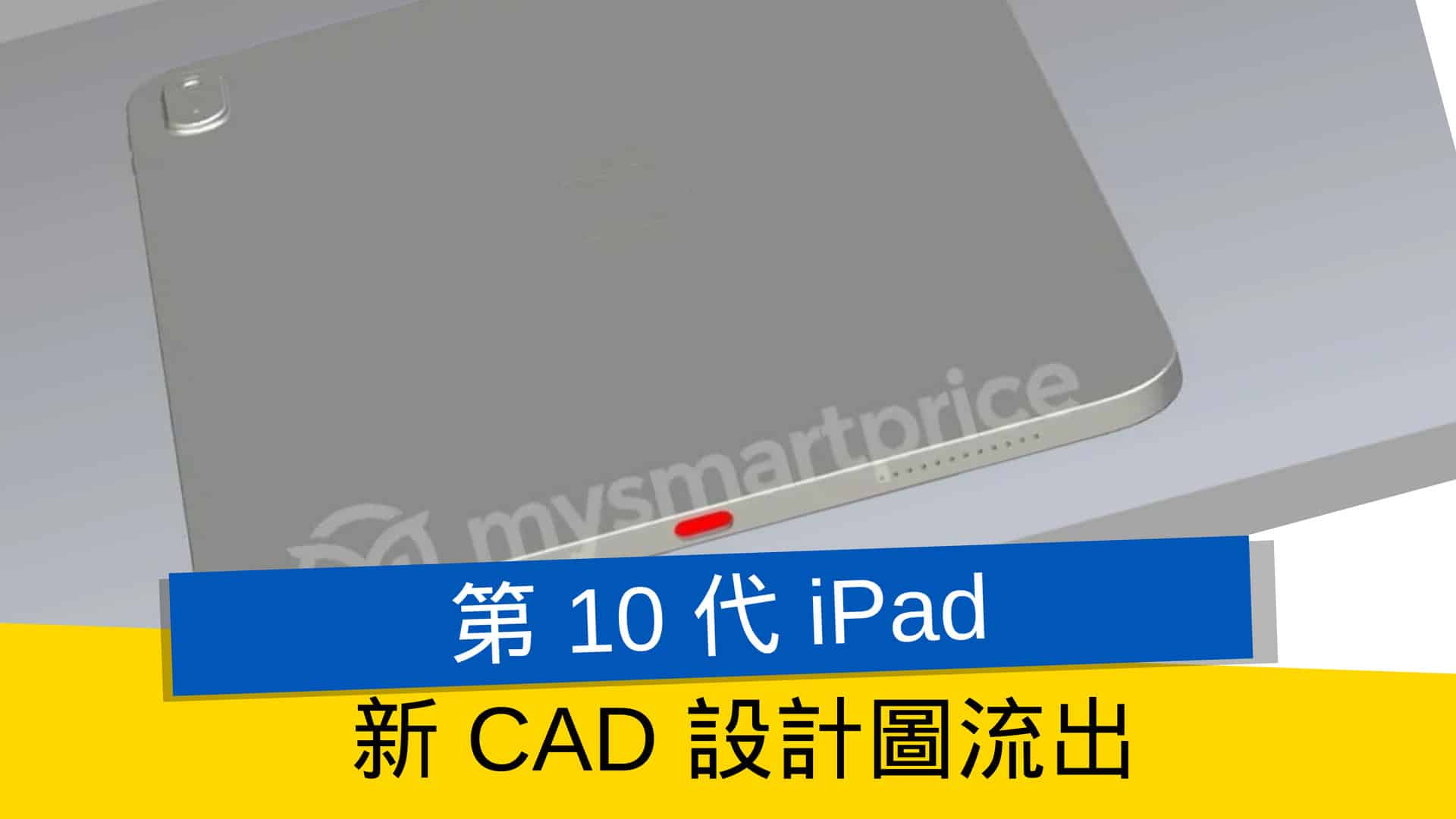 第 10 代 iPad 新 CAD 設計圖流出　突鏡頭、4 揚聲器、USB-C 設計 - 流動日報