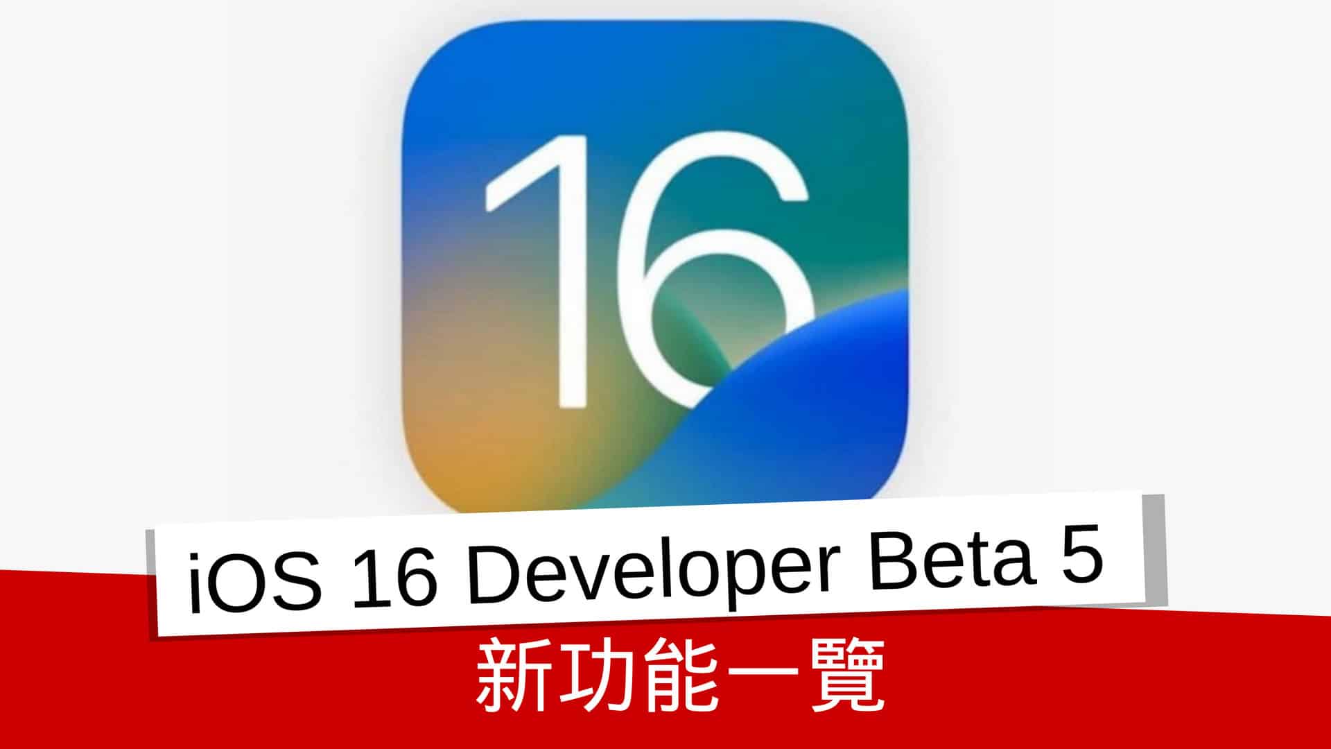 iOS 16 Developer Beta 5 新功能一覽 - 流動日報