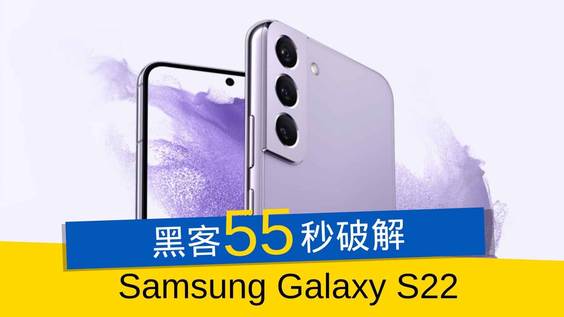 黑客 55 秒破解 Samsung Galaxy S22 - 流動日報