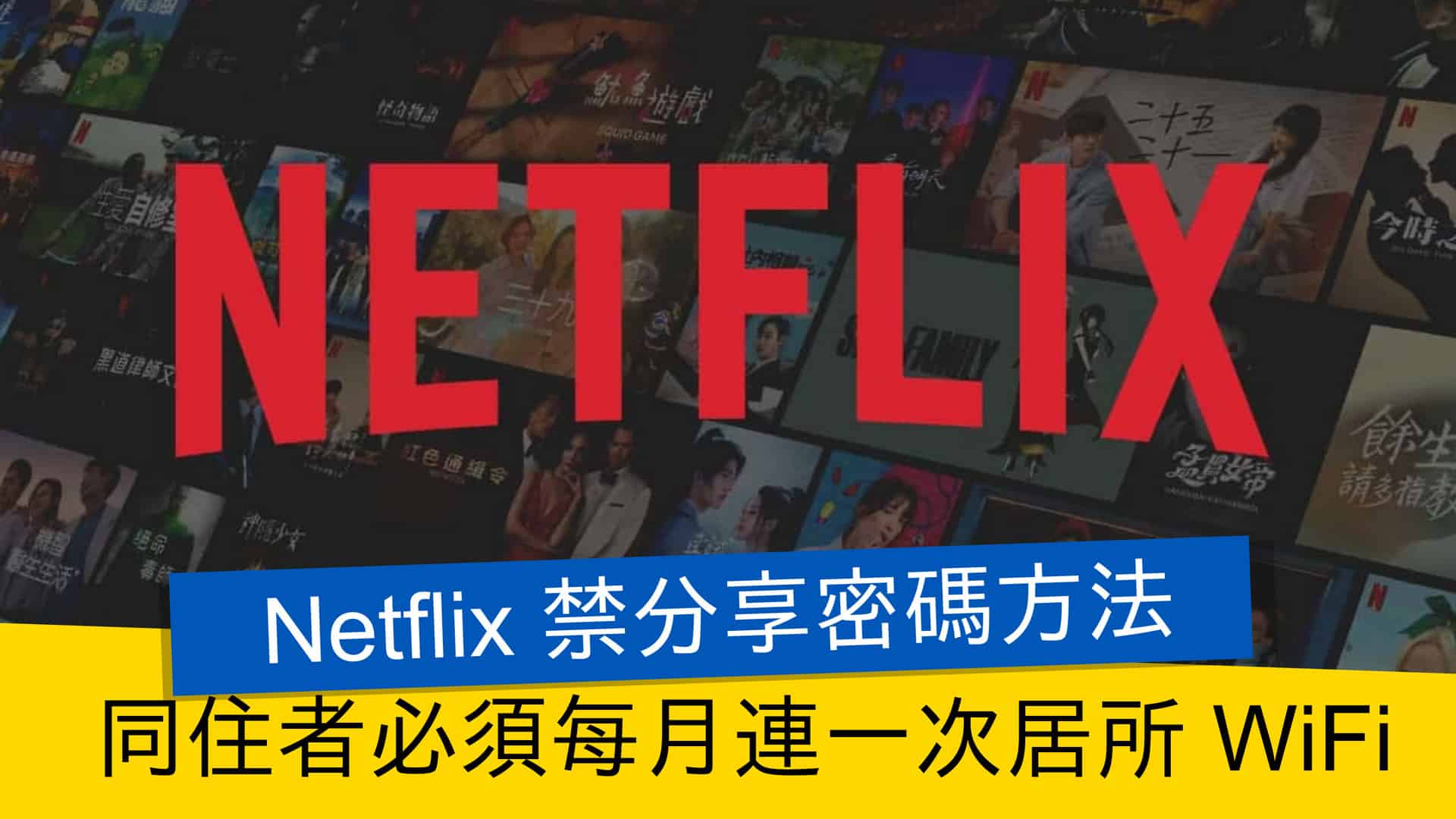 Netflix 更新FAQ，首批反密码共享措施的细节汇总与浅析