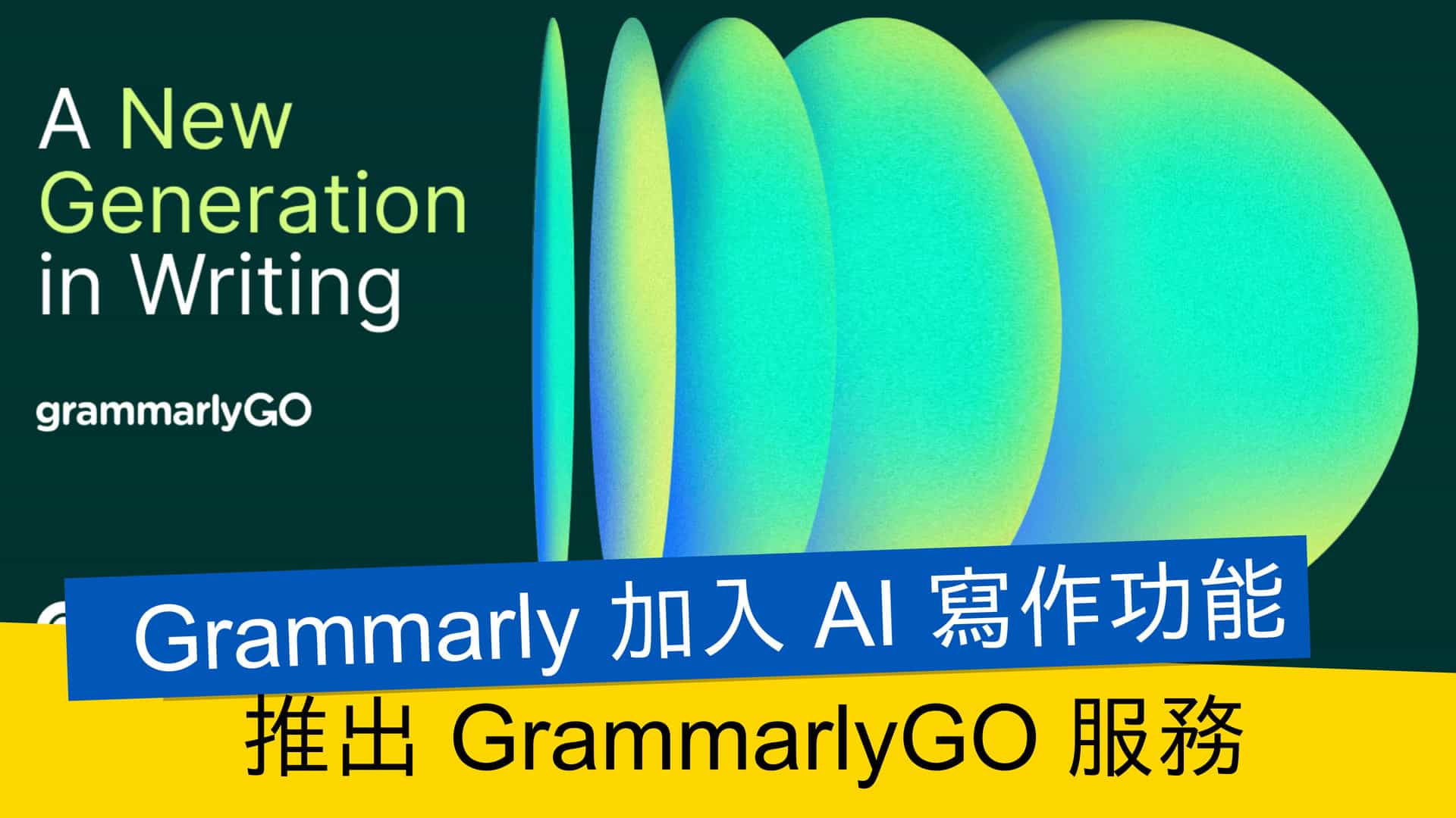 Grammarly 加入 AI 寫作功能 推出 GrammarlyGO 服務 - 流動日報