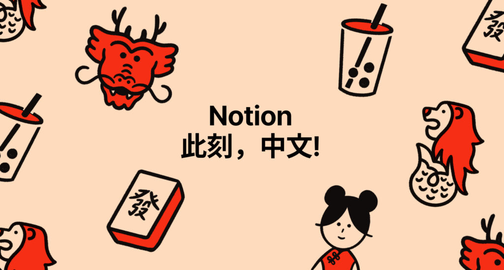 Notion Chinese