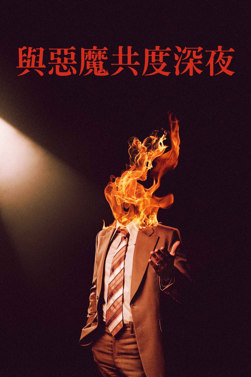與惡魔共度深夜 Late Night with the Devil 電影封面