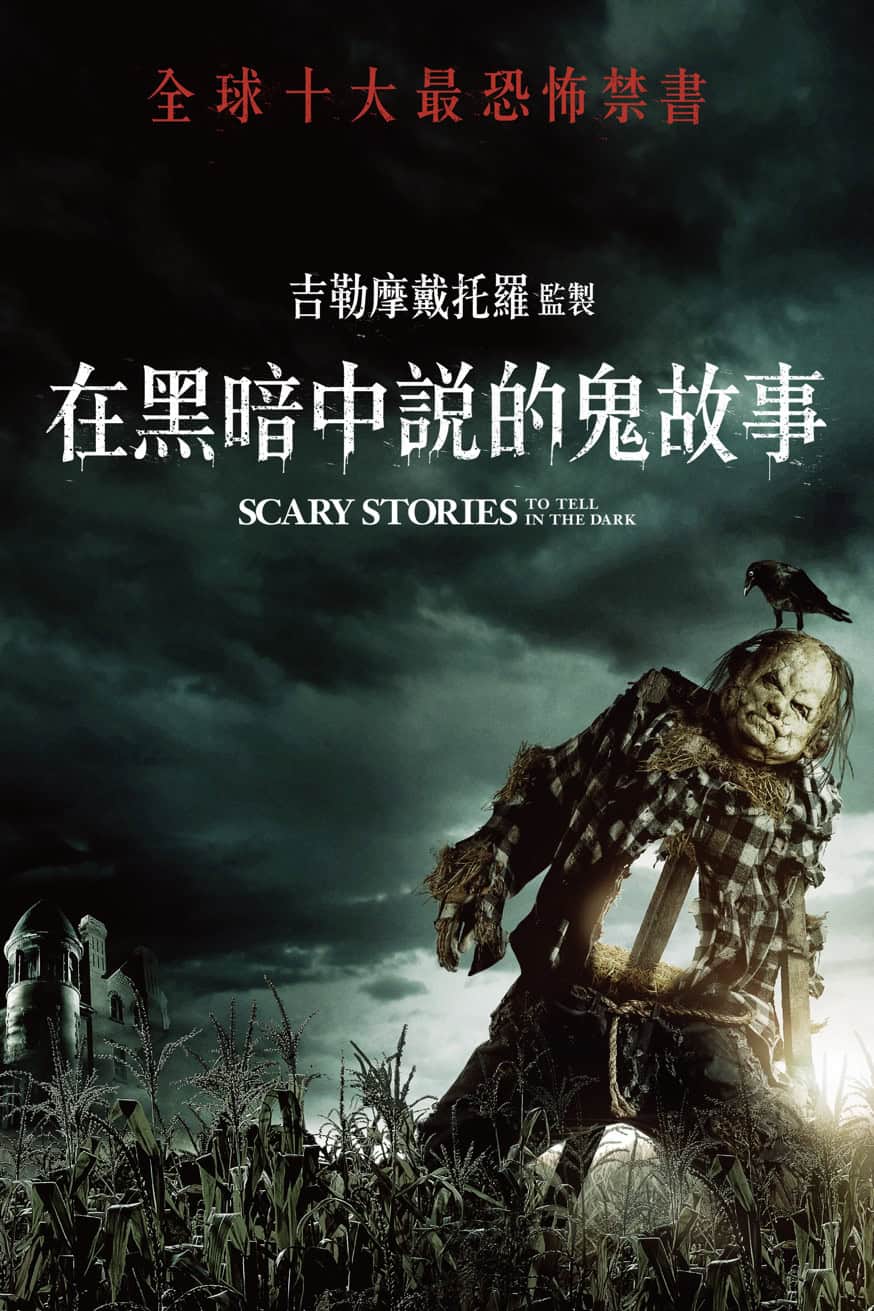 在黑暗中說的鬼故事 電影封面