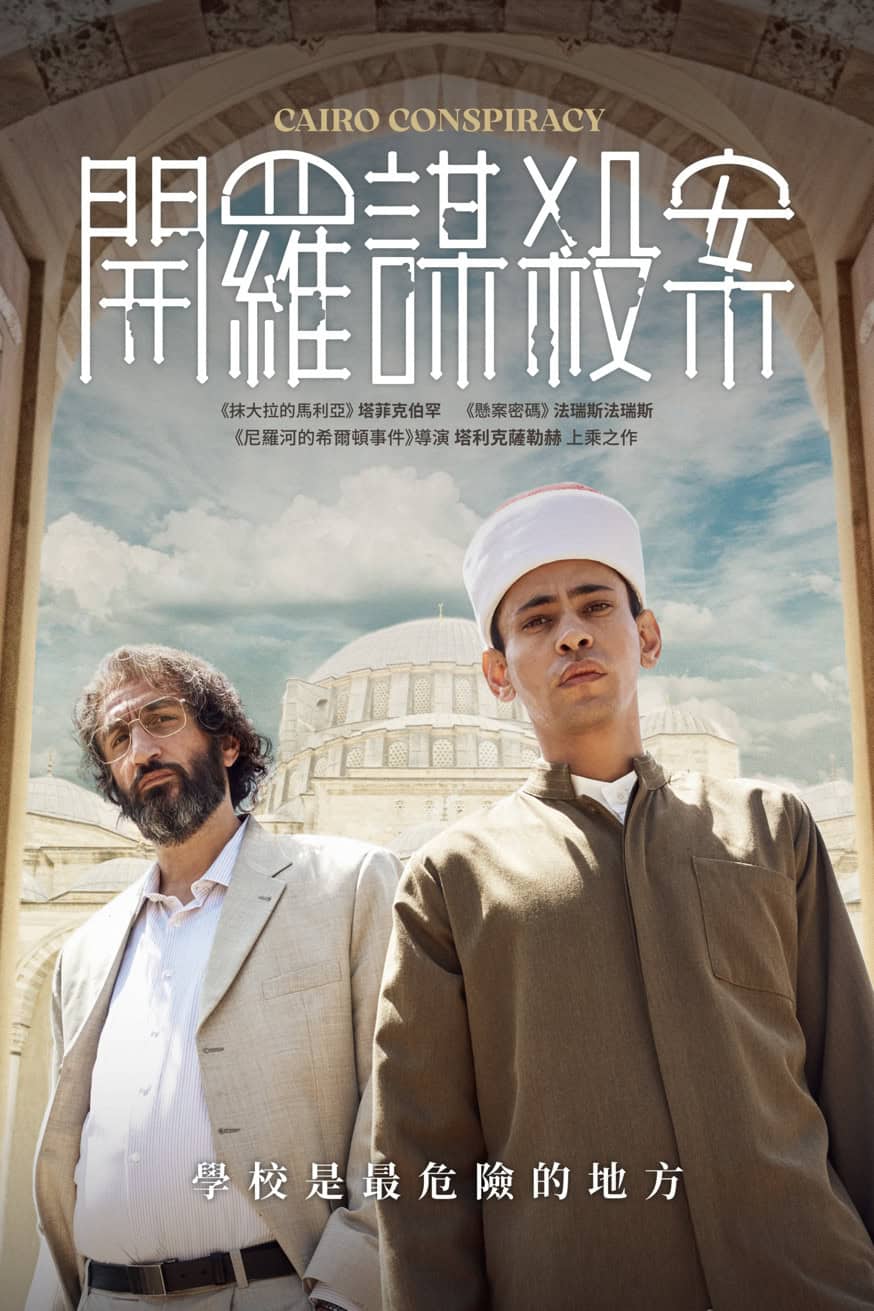 開羅謀殺案 電影封面