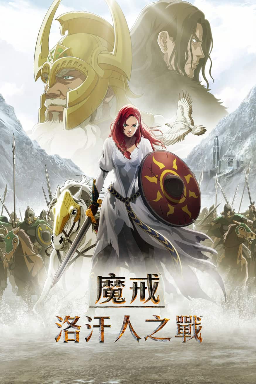 魔戒：洛汗人之戰 電影封面