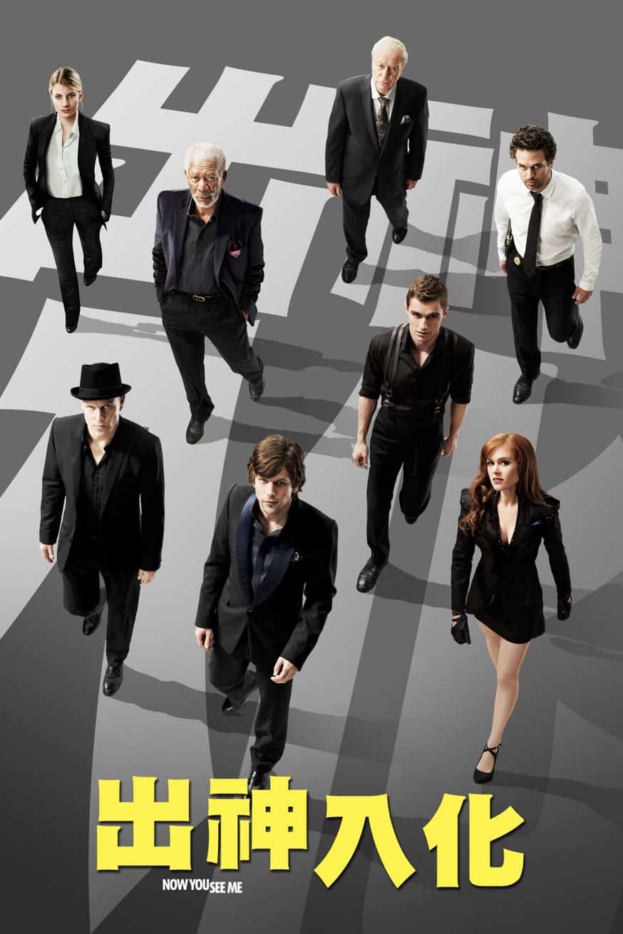 出神入化 電影封面