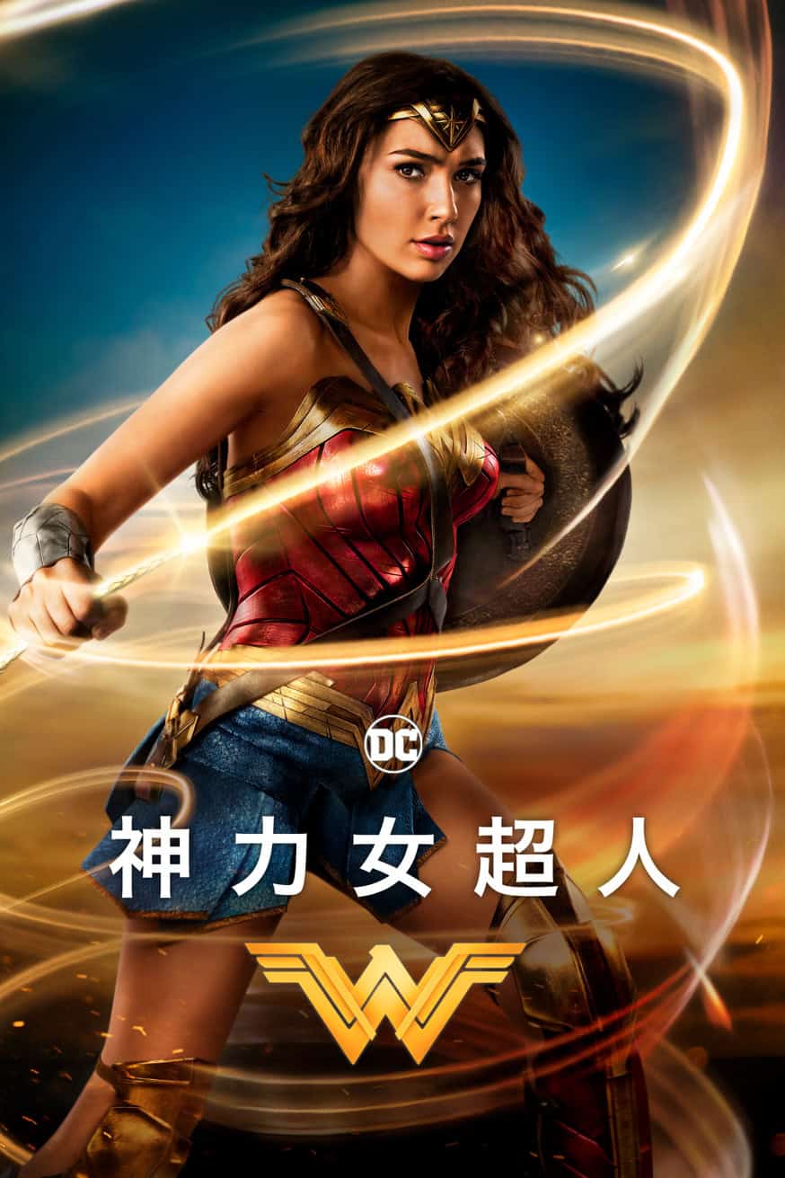 Wonder Woman 神力女超人 (2017) 電影封面