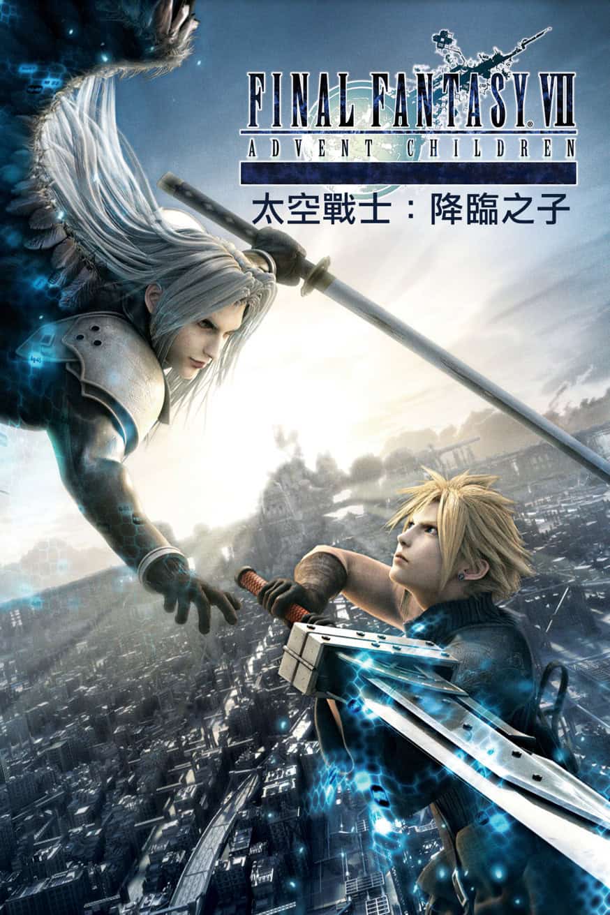 太空戰士：降臨之子 Final Fantasy VII: Advent Children 電影封面