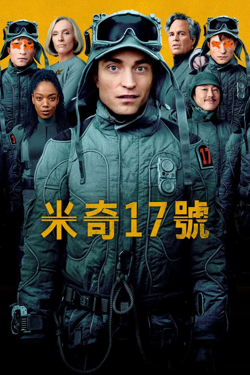 米奇17號 電影封面