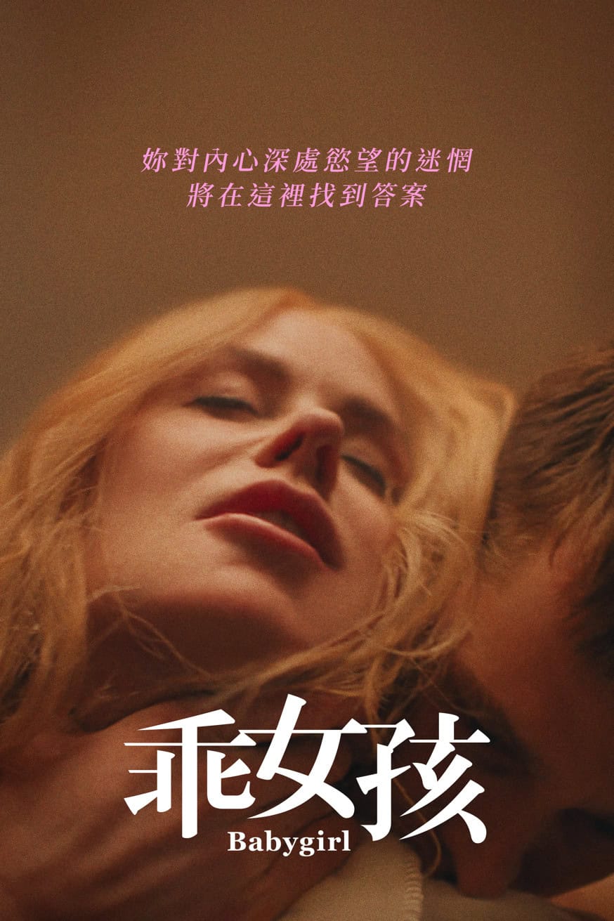 乖女孩 電影封面