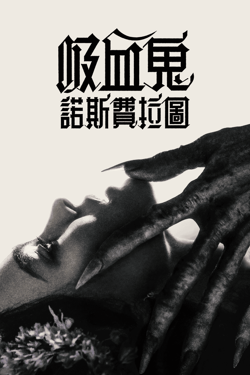 吸血鬼：諾斯費拉圖 電影封面