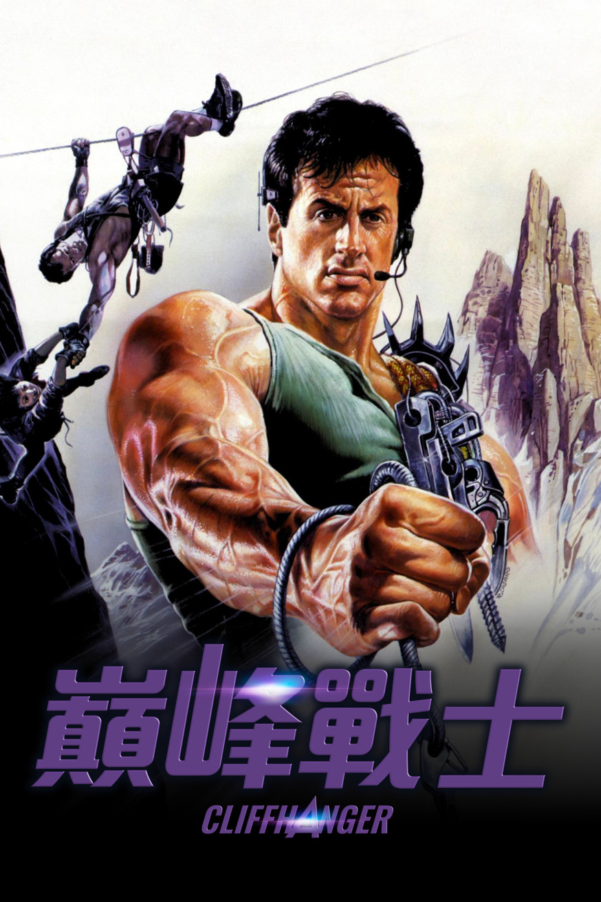 巔峰戰士 電影封面