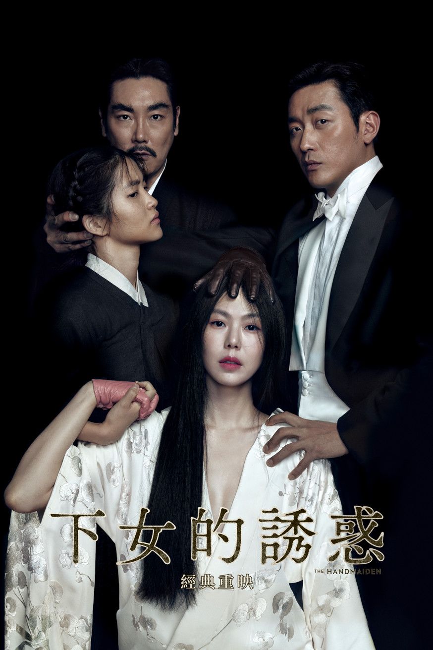 下女的誘惑 經典重映 電影封面