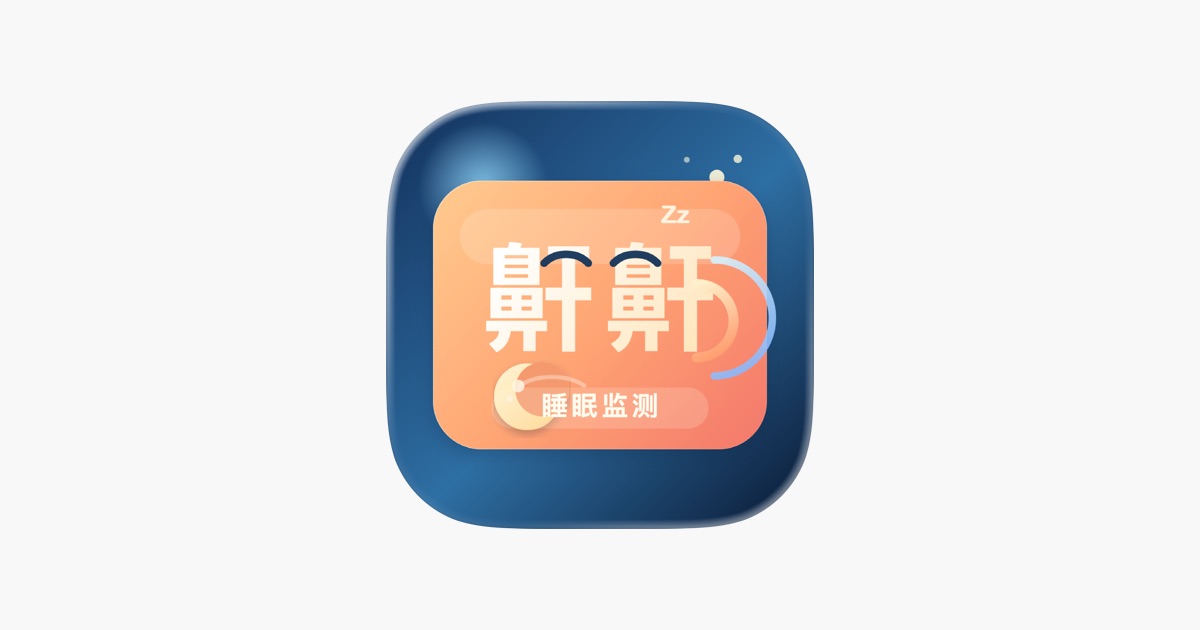 專業打鼾監測與睡眠記錄　原價 US $9.99《鼾鼾》限時免費